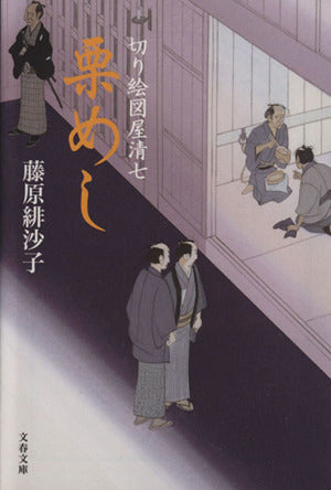 切り絵図屋清七 栗めし (文春文庫 ふ 31-4 切り絵図屋清七) 藤原 緋沙子