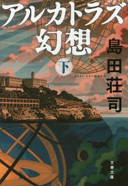 アルカトラズ幻想 下 (文春文庫 し 17-11) 島田 荘司