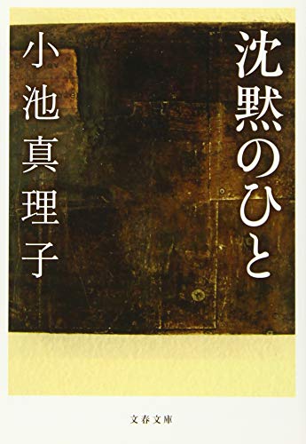 沈黙のひと (文春文庫 こ 29-8) 小池 真理子