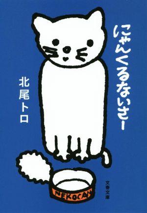 にゃんくるないさー (文春文庫 き 26-6) 北尾 トロ
