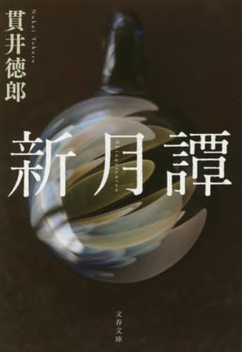 新月譚 (文春文庫 ぬ 1-7) 貫井 徳郎