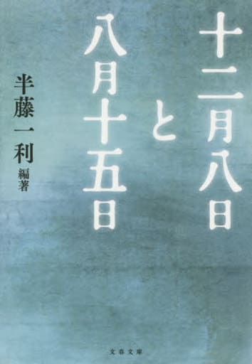 十二月八日と八月十五日 (文春文庫 は 8-27) 半藤 一利