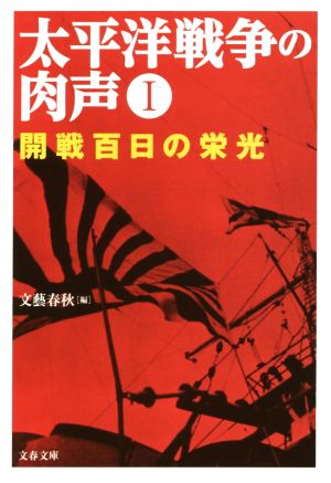 太平洋戦争の肉声I 開戦百日の栄光 (文春文庫 編 6-13) 文藝春秋