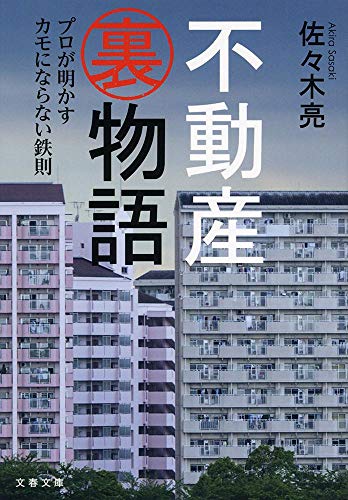 不動産裏物語 プロが明かすカモにならない鉄則 (文春文庫 さ 65-1) 佐々木 亮