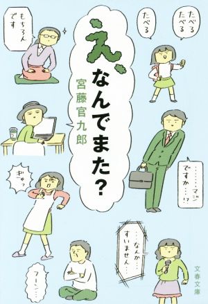 え、なんでまた (文春文庫 く 34-4) 宮藤 官九郎
