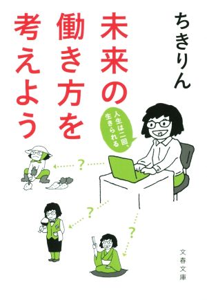 未来の働き方を考えよう 人生はニ回、生きられる (文春文庫 ち 7-1) ちきりん