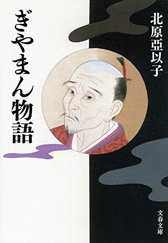 ぎやまん物語 (文春文庫 き 16-9) 北原 亞以子