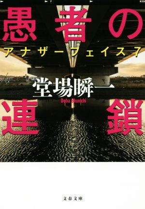 愚者の連鎖 アナザーフェイス 7 堂場 瞬一