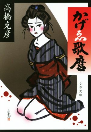 かげゑ歌麿 (文春文庫 た 26-18) 高橋 克彦