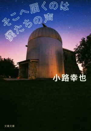 そこへ届くのは僕たちの声 (文春文庫 し 52-4) 小路 幸也