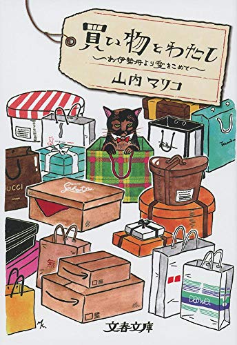 買い物とわたし お伊勢丹より愛をこめて (文春文庫 や 62-1) 山内 マリコ