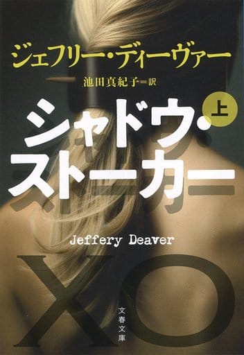 シャドウ・ストーカー 上 (文春文庫 テ 11-31) ジェフリー・ディーヴァー; 池田 真紀子