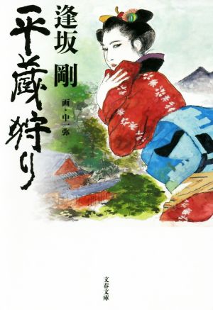 平蔵狩り (文春文庫 お 13-17) 逢坂 剛