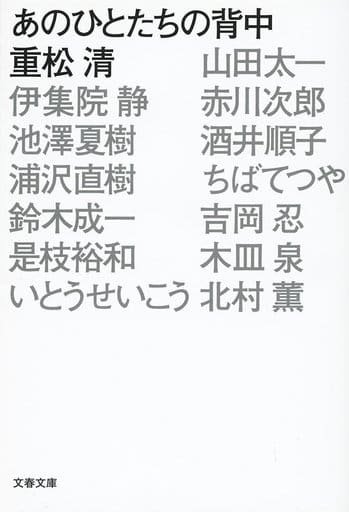 あのひとたちの背中 (文春文庫 し 38-15) 重松 清