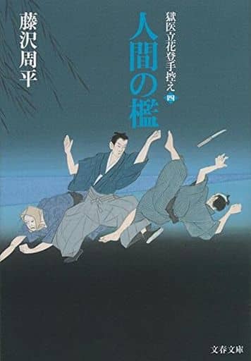 人間の檻 獄医立花登手控え(四) (文春文庫 ふ 1-68 獄医立花登手控え 4) 藤沢 周平