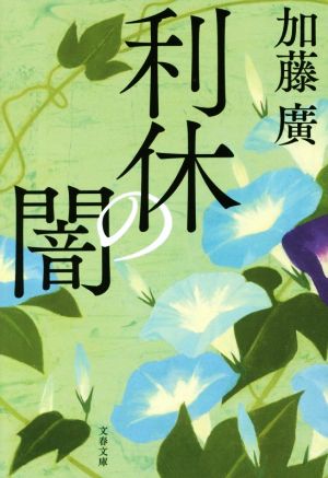 利休の闇 (文春文庫 か 39-12) 加藤 廣