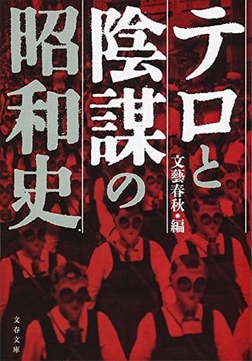テロと陰謀の昭和史 (文春文庫 編 6-19) 文藝春秋