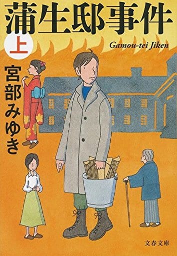 蒲生邸事件 上 (文春文庫 み 17-12) 宮部 みゆき