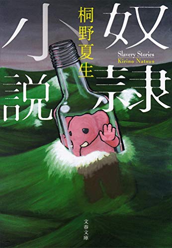 奴隷小説 (文春文庫 き 19-20) 桐野 夏生