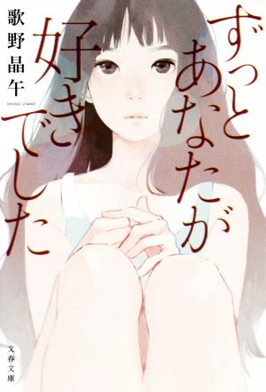 ずっとあなたが好きでした (文春文庫 う 20-3) 歌野 晶午