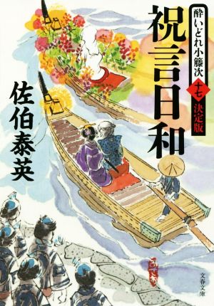 祝言日和 酔いどれ小籐次(十七)決定版 (文春文庫 さ 63-67 酔いどれ小籐次 決定版 17) 佐伯 泰英