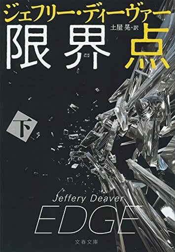 限界点 下 (文春文庫 テ 11-36) ジェフリー・ディーヴァー; 土屋 晃
