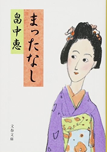 まったなし (文春文庫) まんまことシリーズ 5 畠中 恵