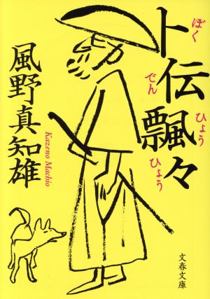 卜伝飄々 (文春文庫 か 46-37) 風野 真知雄