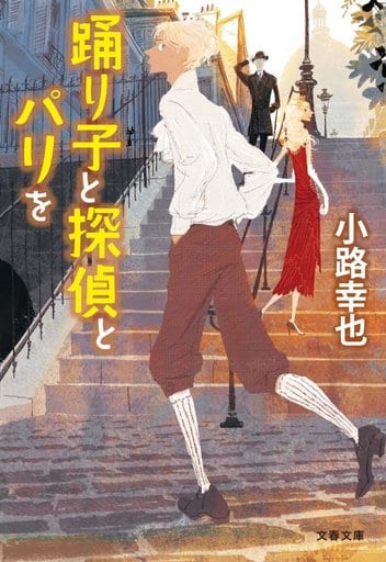 踊り子と探偵とパリを (文春文庫 し 52-5) 小路 幸也