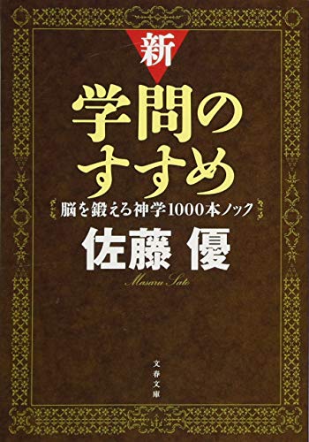 新・学問のすすめ 脳を鍛える神学1000本ノック (文春文庫 さ 52-8) 佐藤 優