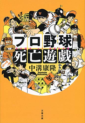 プロ野球死亡遊戯 (文春文庫 な 78-1) 中溝 康隆