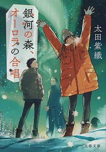 銀河の森、オーロラの合唱 (文春文庫 お 69-2) 太田 紫織