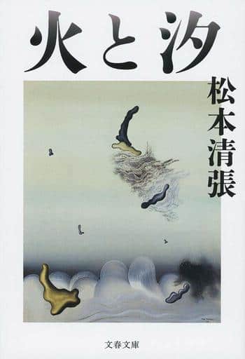 火と汐 (文春文庫 ま 1-136) 松本 清張