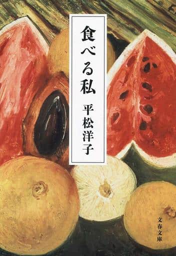 食べる私 (文春文庫 ひ 20-9) 平松 洋子