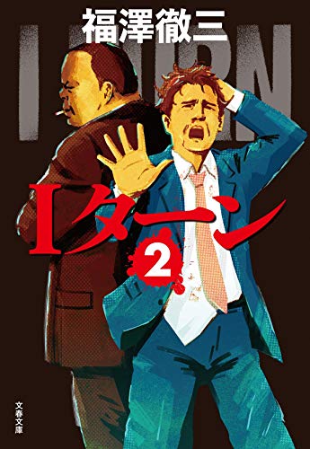 Iターン 2 (文春文庫 ふ 35-12) 福澤 徹三