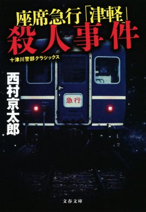 座席急行「津軽」殺人事件 十津川警部クラシックス (文春文庫 に 3-55) 西村 京太郎