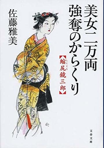美女二万両強奪のからくり 縮尻鏡三郎 (文春文庫 さ 28-25) 佐藤 雅美