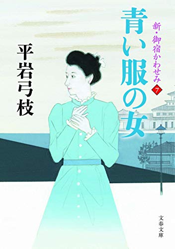 青い服の女 新・御宿かわせみ7 (文春文庫 ひ 1-241) 平岩 弓枝
