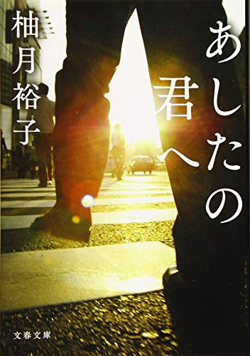 あしたの君へ (文春文庫 ゆ 13-1) 柚月 裕子