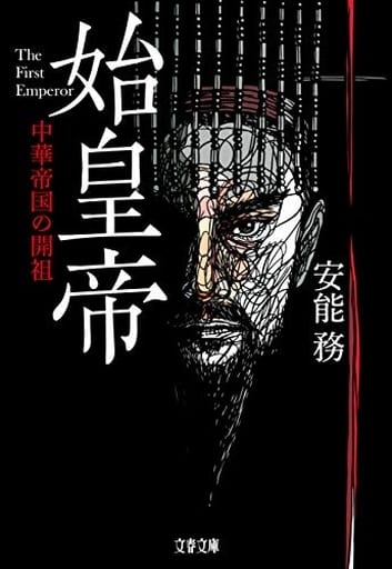 始皇帝 中華帝国の開祖 (文春文庫 あ 33-4) 安能 務