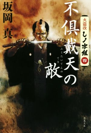 火盗改しノ字組(四) 不倶戴天の敵 (文春文庫 さ 71-4 火盗改しノ字組 4) 坂岡 真