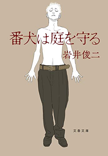 番犬は庭を守る (文春文庫 い 103-3) 岩井 俊二