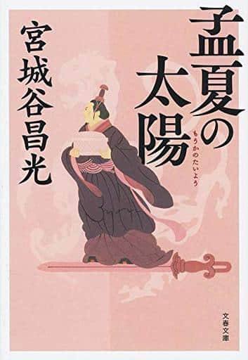 孟夏の太陽 (文春文庫 み 19-44) 宮城谷 昌光