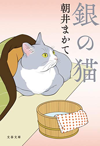 銀の猫 (文春文庫 あ 81-1) 朝井 まかて