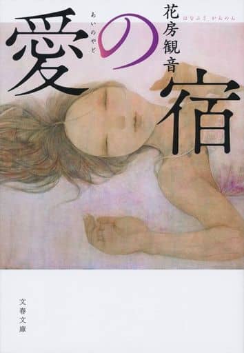 愛の宿 (文春文庫 は 55-1) 花房 観音