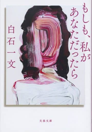 もしも、私があなただったら (文春文庫 し 48-5) 白石 一文