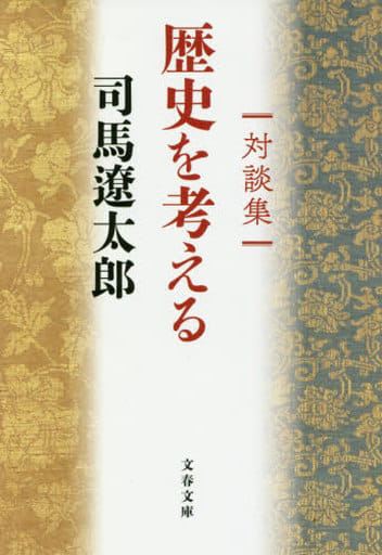 対談集 歴史を考える (文春文庫 し 1-140) 司馬 遼太郎