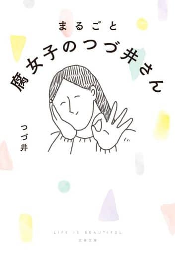 まるごと 腐女子のつづ井さん (文春文庫 つ 27-1) つづ井
