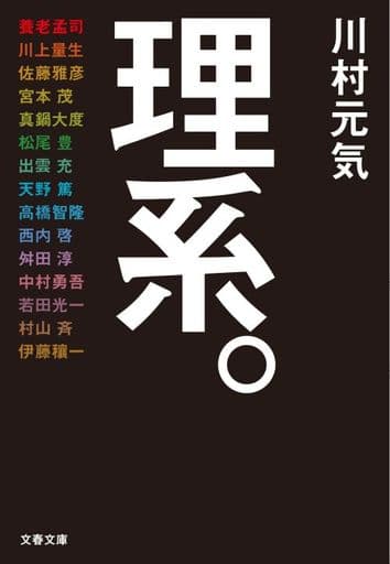 理系。 (文春文庫 か 75-4) 川村 元気