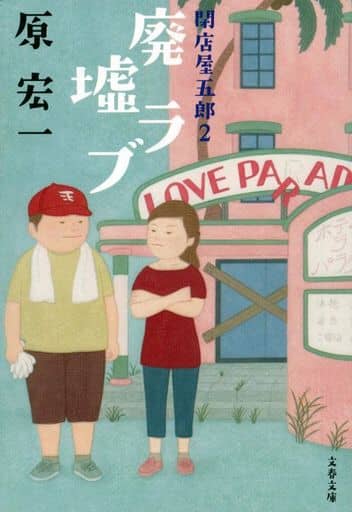 廃墟ラブ 閉店屋五郎2 (文春文庫 は 52-2) 原 宏一
